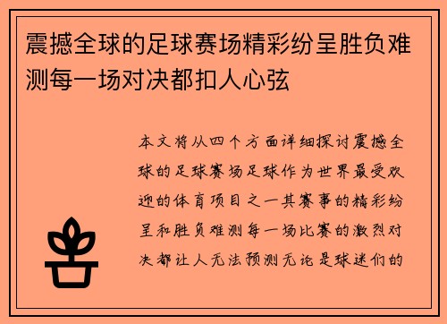 震撼全球的足球赛场精彩纷呈胜负难测每一场对决都扣人心弦