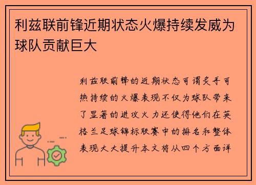 利兹联前锋近期状态火爆持续发威为球队贡献巨大