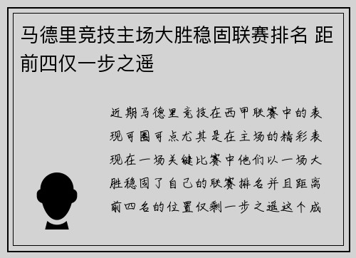 马德里竞技主场大胜稳固联赛排名 距前四仅一步之遥