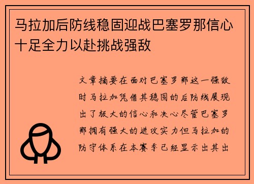 马拉加后防线稳固迎战巴塞罗那信心十足全力以赴挑战强敌