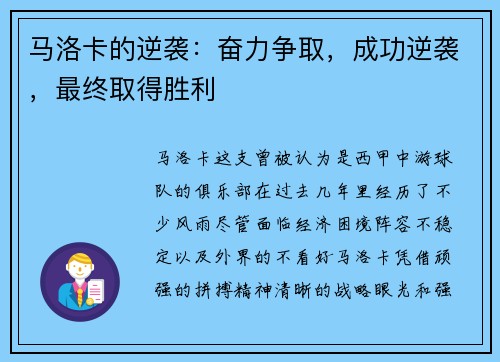 马洛卡的逆袭：奋力争取，成功逆袭，最终取得胜利