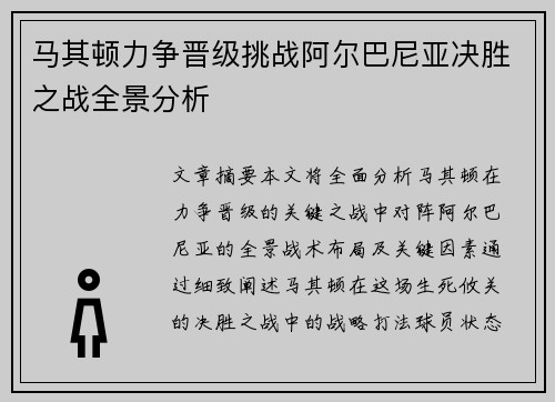 马其顿力争晋级挑战阿尔巴尼亚决胜之战全景分析