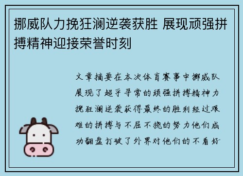 挪威队力挽狂澜逆袭获胜 展现顽强拼搏精神迎接荣誉时刻