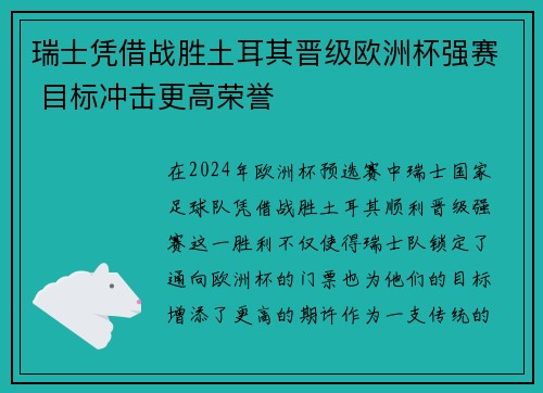 瑞士凭借战胜土耳其晋级欧洲杯强赛 目标冲击更高荣誉