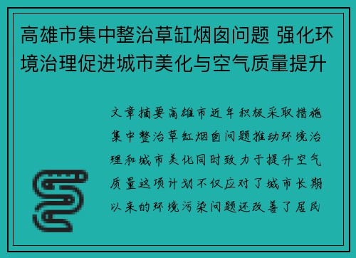 高雄市集中整治草缸烟囱问题 强化环境治理促进城市美化与空气质量提升