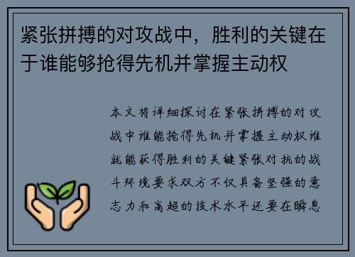 紧张拼搏的对攻战中，胜利的关键在于谁能够抢得先机并掌握主动权