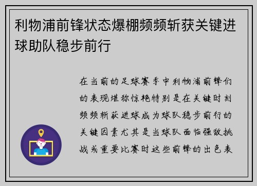 利物浦前锋状态爆棚频频斩获关键进球助队稳步前行