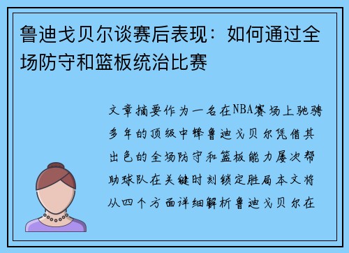 鲁迪戈贝尔谈赛后表现：如何通过全场防守和篮板统治比赛