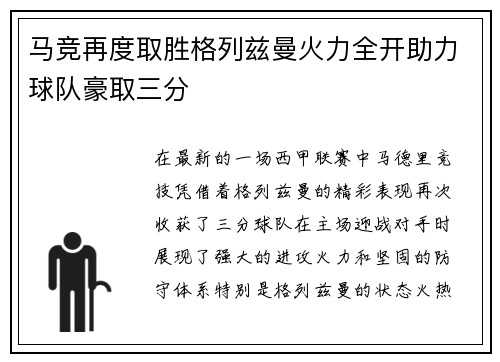 马竞再度取胜格列兹曼火力全开助力球队豪取三分