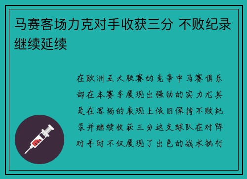 马赛客场力克对手收获三分 不败纪录继续延续