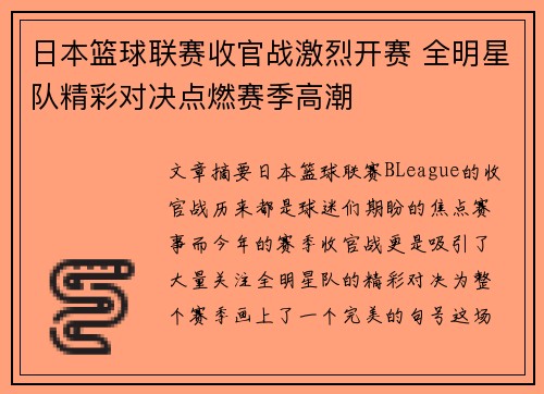日本篮球联赛收官战激烈开赛 全明星队精彩对决点燃赛季高潮