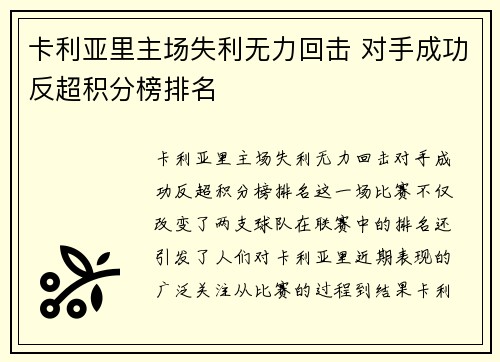 卡利亚里主场失利无力回击 对手成功反超积分榜排名