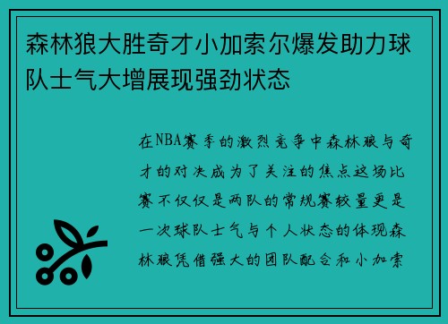 森林狼大胜奇才小加索尔爆发助力球队士气大增展现强劲状态
