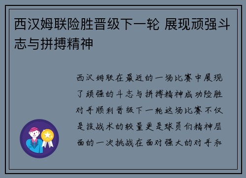 西汉姆联险胜晋级下一轮 展现顽强斗志与拼搏精神