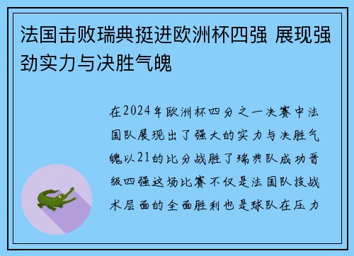 法国击败瑞典挺进欧洲杯四强 展现强劲实力与决胜气魄