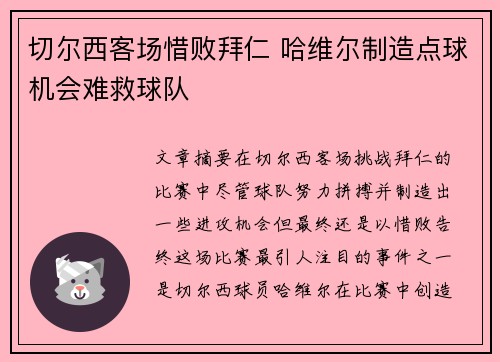 切尔西客场惜败拜仁 哈维尔制造点球机会难救球队