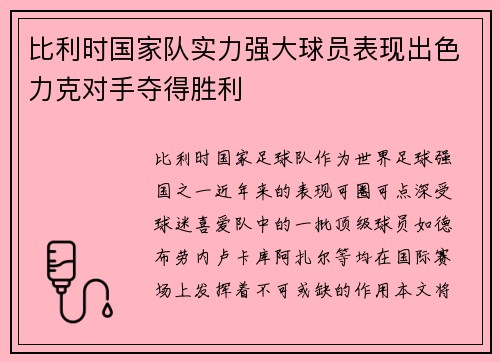 比利时国家队实力强大球员表现出色力克对手夺得胜利