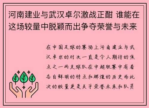 河南建业与武汉卓尔激战正酣 谁能在这场较量中脱颖而出争夺荣誉与未来