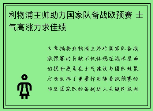 利物浦主帅助力国家队备战欧预赛 士气高涨力求佳绩
