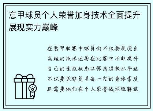 意甲球员个人荣誉加身技术全面提升展现实力巅峰