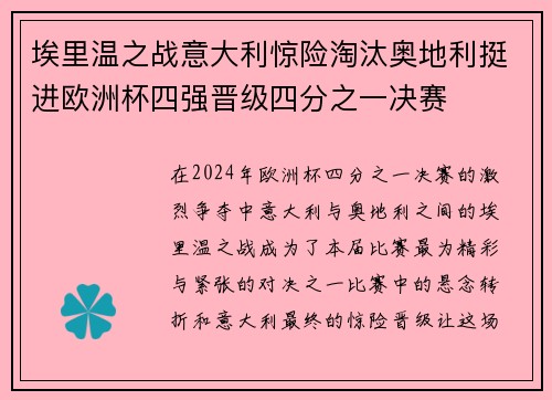 埃里温之战意大利惊险淘汰奥地利挺进欧洲杯四强晋级四分之一决赛